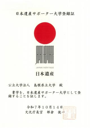 島根県立大学が「日本遺産サポーター大学」に登録され