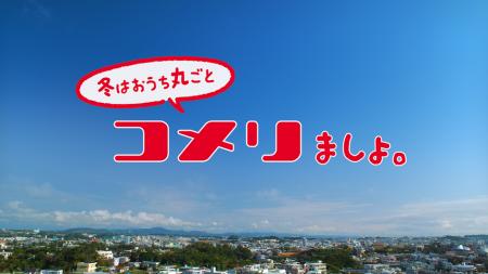 “コメリました。” シリーズ第３弾！ 新CM「全部、コメ