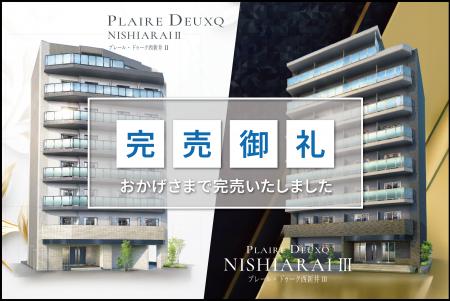 【完売御礼】「プレール・ドゥーク西新井II」「プレー 【完売御礼】「プレール・ドゥーク西新井II」「プレー