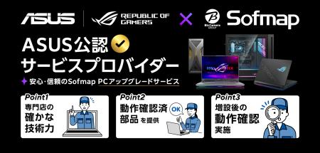 ASUSメーカー保証付きのメインメモリ/SSD増設サービス ASUSメーカー保証付きのメインメモリ/SSD増設サービス