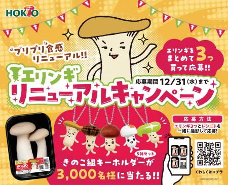 ホクトのエリンギがプリプリ食感になって26年振りにリ ホクトのエリンギがプリプリ食感になって26年振りにリ