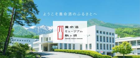 「養命酒ミュージアム駒ヶ根」10月31日オープン（養命