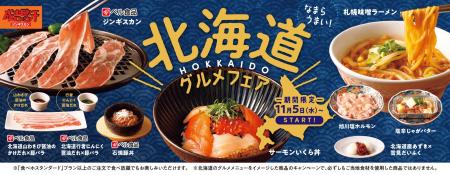 【焼肉の和民】なまらうまい！北海道を代表する食材と