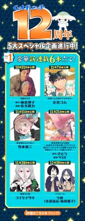 新潮社Webマンガサイト「くらげバンチ」12周年記念！ 