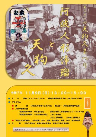 【徳島市】第21回　天狗久まつりを開催します！