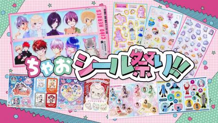 「ちゃお」12月号のふろくは、182枚のシール！！　人