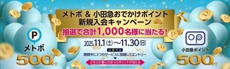 11月1日から、東京メトロ×小田急電鉄で乗車ポイントサ 11月1日から、東京メトロ×小田急電鉄で乗車ポイントサ