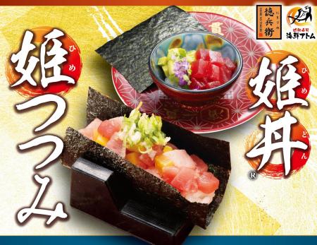 海鮮の旨みと海苔香る二口サイズの「姫丼(R)・姫つつ