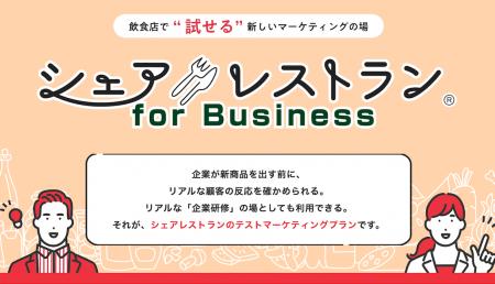 【間借り店舗で試せる新しいマーケティングの場】企業 【間借り店舗で試せる新しいマーケティングの場】企業