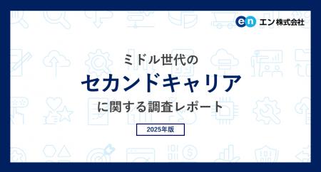 ミドル世代の「セカンドキャリア」意識調査。9割がセ ミドル世代の「セカンドキャリア」意識調査。9割がセ
