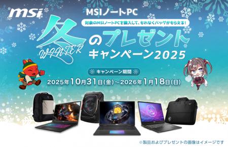 対象のMSIノートPC製品の購入で豪華特典がもらえる、 対象のMSIノートPC製品の購入で豪華特典がもらえる、