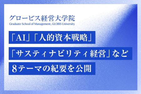 グロービス経営大学院、「AI」「人的資本戦略」「サス グロービス経営大学院、「AI」「人的資本戦略」「サス