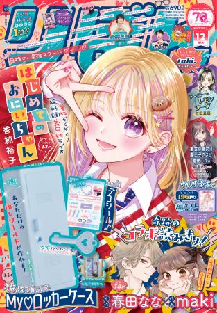 10月31日(金)発売の少女まんが誌「りぼん」12月特大 10月31日(金)発売の少女まんが誌「りぼん」12月特大