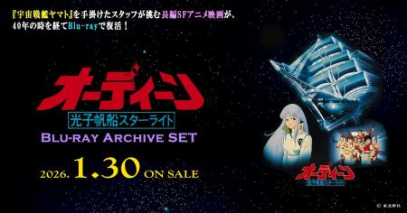 「オーディーン 光子帆船スターライト」Blu-ray Archi 「オーディーン 光子帆船スターライト」Blu-ray Archi