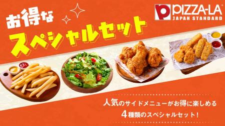 ピザーラでサイドメニューも手軽にお得！！　『お得な