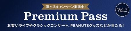 「Premium Pass」キャンペーン第二弾の開始について 「Premium Pass」キャンペーン第二弾の開始について