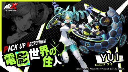 『ペルソナ5: The Phantom X』★5怪盗「YUI」が復 『ペルソナ5: The Phantom X』★5怪盗「YUI」が復