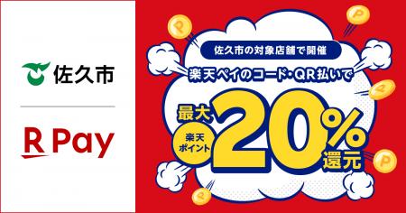 「楽天ペイ」、長野県佐久市が実施する「佐久市のお店 「楽天ペイ」、長野県佐久市が実施する「佐久市のお店