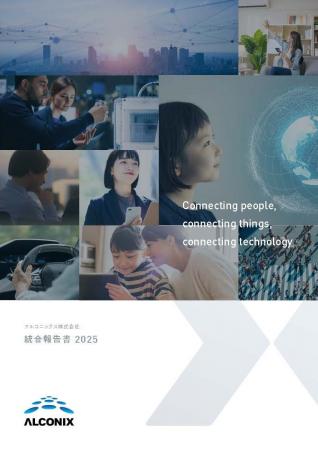 アルコニックスグループ、「統合報告書2025」を公開 アルコニックスグループ、「統合報告書2025」を公開
