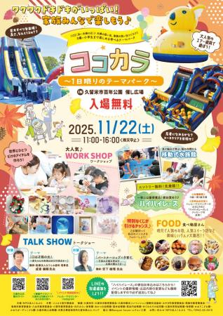 ココカラ～1日限りのテーマパーク～　  0歳から楽しめ