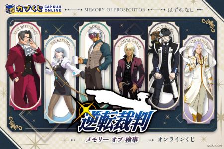 歴代検事が「カプくじ」に大集合！　検事ファンによる