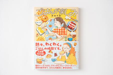 井田千秋『ごはんが楽しみ』10万部突破！