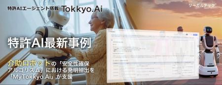 【特許AIエージェント最新事例】介助ロボットの「安全 【特許AIエージェント最新事例】介助ロボットの「安全