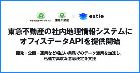 estie、東急不動産の社内地理情報システムにオフィス estie、東急不動産の社内地理情報システムにオフィス