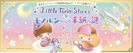 東京モノレール×LittleTwinStars×リアル謎解きゲーム 東京モノレール×LittleTwinStars×リアル謎解きゲーム