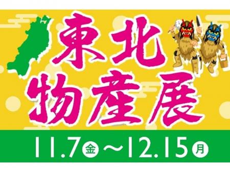 E1 東名　EXPASA海老名（上り）で「東北物産展」を開