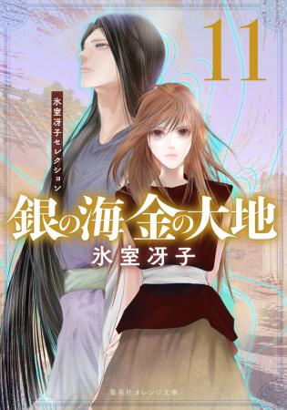 作家・氷室冴子氏の伝説の名作『銀の海 金の大地』全1 作家・氷室冴子氏の伝説の名作『銀の海 金の大地』全1