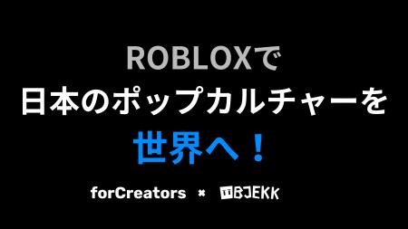 日本発ポップカルチャーを世界へ!Robloxを活用したフ 日本発ポップカルチャーを世界へ!Robloxを活用したフ