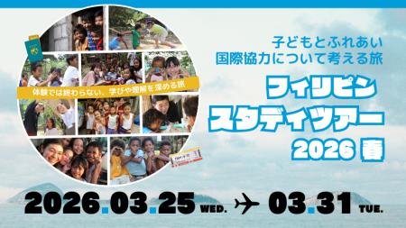 スタディツアー春、参加者募集中。フィリピンで、世界 スタディツアー春、参加者募集中。フィリピンで、世界