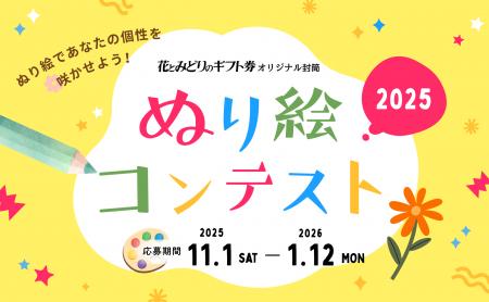 累計応募1,000作品超の人気企画「花とみどりのギフト