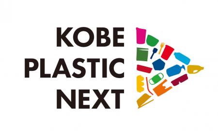 「神戸プラスチックネクスト~みんなでつなげよう。つ 「神戸プラスチックネクスト~みんなでつなげよう。つ