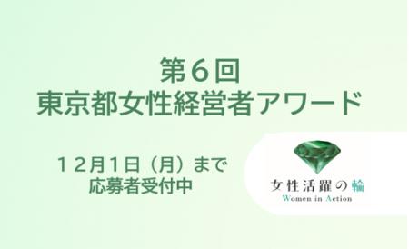 第6回「東京女性経営者アワード」 応募受付開始 第6回「東京女性経営者アワード」 応募受付開始