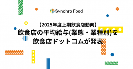 【2025年度上期飲食店動向】飲食店の平均給与(業態・ 【2025年度上期飲食店動向】飲食店の平均給与(業態・
