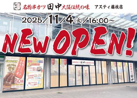 【新店情報】『串カツ田中　アスティ藤枝店』が11月4