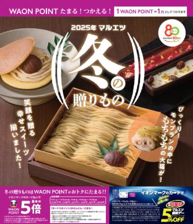 ２０２５年マルエツ「冬の贈りもの」、１１月１日（土