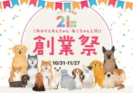 「ペットゴー(petgo.jp)」創業21周年記念創業祭開催 「ペットゴー(petgo.jp)」創業21周年記念創業祭開催