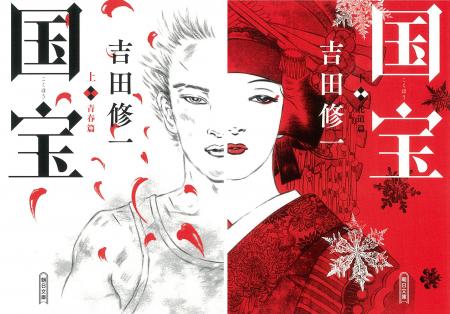 吉田修一『国宝』 映画大ヒットの勢い止まらず――累計2