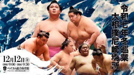 大人気力士が勢ぞろい、大相撲 冬巡業が尼崎へ大相撲 大人気力士が勢ぞろい、大相撲 冬巡業が尼崎へ大相撲