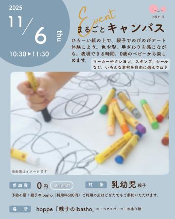 乳幼児親子のプレイスペースにて『まるごとキャンバス 乳幼児親子のプレイスペースにて『まるごとキャンバス