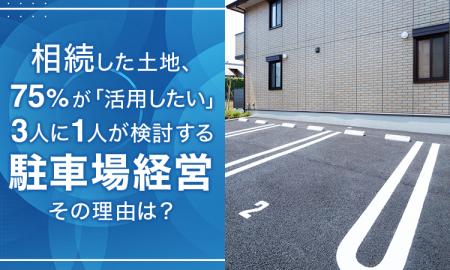 相続した土地、75%が「活用したい」!3人に1人が検討 相続した土地、75%が「活用したい」!3人に1人が検討