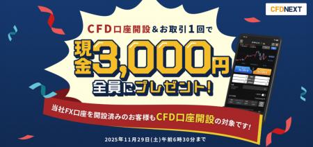 「CFD口座開設＆お取引1回でもれなく3,000円プレゼン