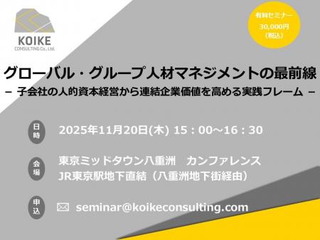 【11月20日(木)セミナー開催】グローバル・グループ人