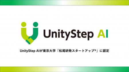 株式会社UnityStep AIが東京大学「松尾研発スタートア