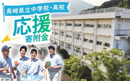 【全73校より寄附先を指定できる】ふるさと納税で長崎