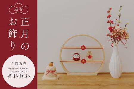 【salut!】毎年大人気のお正月アイテムが今年も登場し