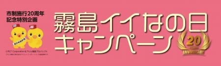 「霧島イイなの日キャンペーン」協力店を紹介します!!